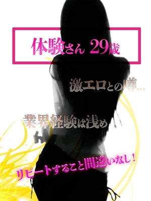 体験さん29歳