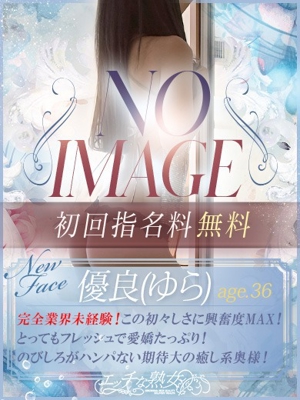 新人 優良(ゆら)