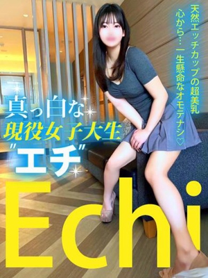 真っ白な現役女子大生「エチ」