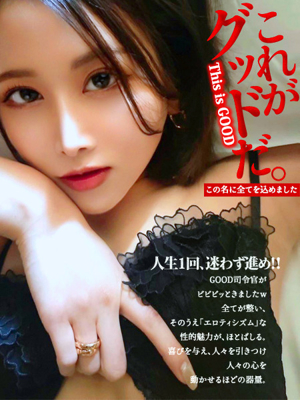 これがGOODです！