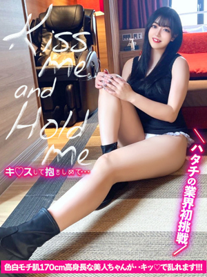 キ♡スして抱きしめて