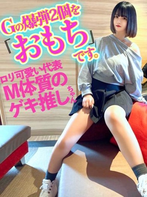 Gの爆弾2個を「おもち」です。