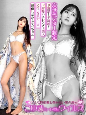こゆき💗ハート型のウイルス💗