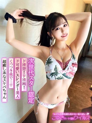 こゆき💗ハート型のウイルス💗
