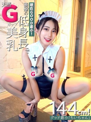 144cmグッド最小「ちいちゃん