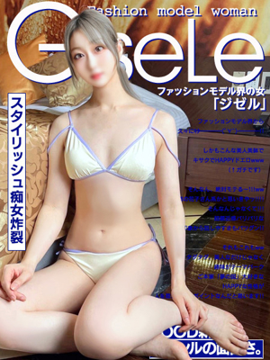 ファッションモデル界の女『ジゼル