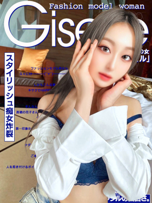 ファッションモデル界の女『ジゼル