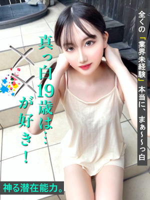 真っ白19歳は…XXが好き！