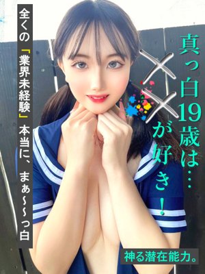 真っ白19歳は…XXが好き！