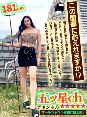 五ツ星ch★★★★★チャンネル
