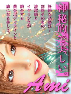 ーAMI神秘的で美しいー