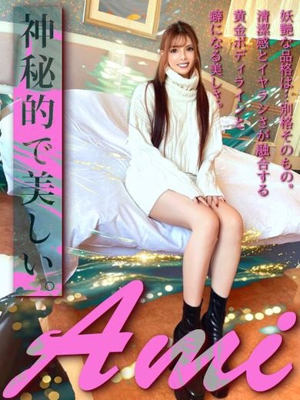 ーAMI神秘的で美しいー