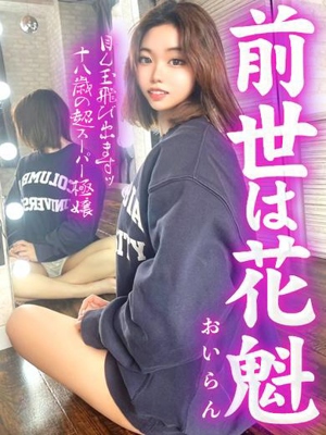 前世は花魁(おいらん)