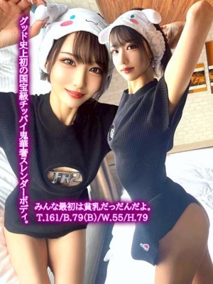 みんな最初は貧乳だっだんだよ。