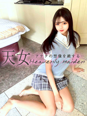 天女ーアナタの想像を絶するー