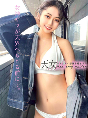 天女ーアナタの想像を絶するー