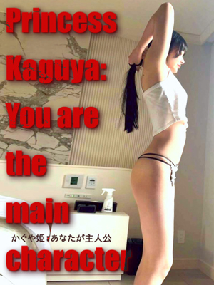 かぐや姫〜アナタが主人公〜