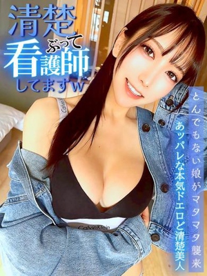 清楚ぶって看護師してますw