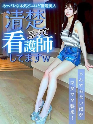 清楚ぶって看護師してますw