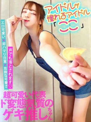 アイドルが憧れるアイドル『ここ』