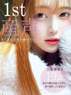 1st 産声。