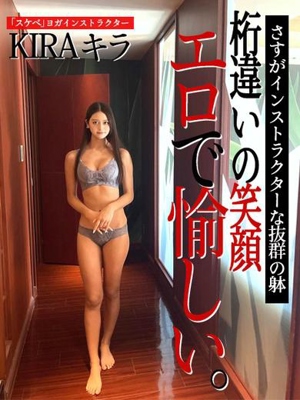 ヨガインストラクターKIRAキラ