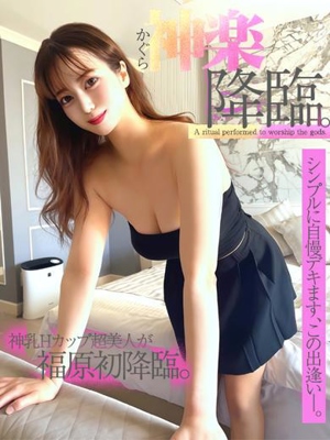 神楽(かぐら)、降臨。
