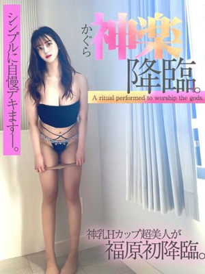 神楽(かぐら)、降臨。