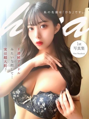 私の名前は『ひな』です。