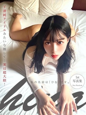 私の名前は『ひな』です。