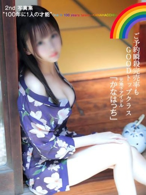 元地下アイドル『かなはっち』