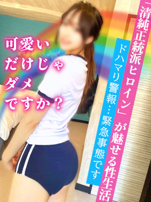「可愛いだけじゃダメですか?」
