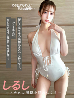 しるしーアナタの記憶を埋めつくす
