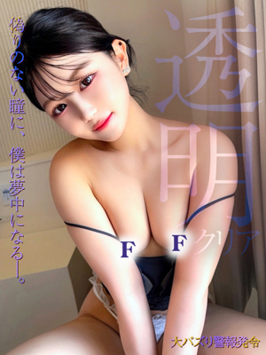 透明 (クリア)