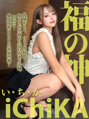福の神 い・ち・かICHIKA