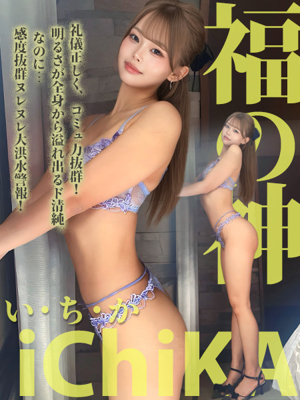 福の神 い・ち・かICHIKA