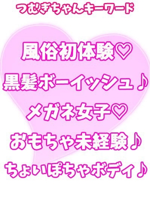 つむぎ
