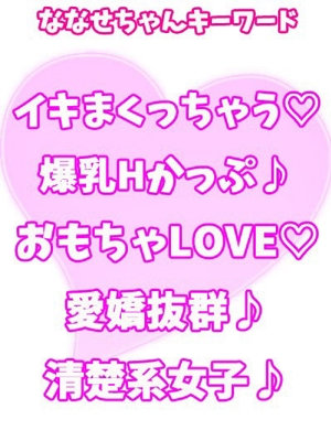 ななせ