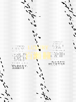 百瀬瞳