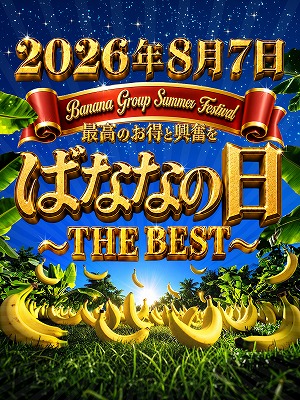 2026年、ばななの日